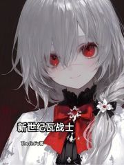 新世纪瓦战士最新章节列表,新世纪瓦战士全文阅读