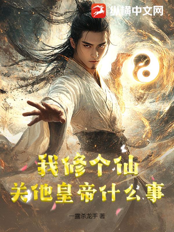 我修个仙，关他皇帝什么事？最新章节列表,我修个仙，关他皇帝什么事？全文阅读