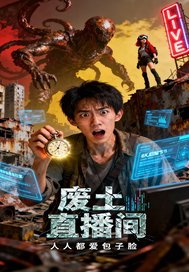 废土直播间最新章节列表,废土直播间全文阅读