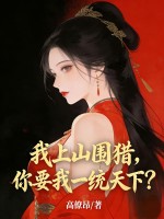 我上山围猎，你要我一统天下？最新章节列表,我上山围猎，你要我一统天下？全文阅读