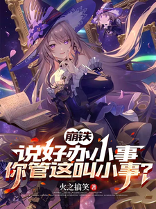 崩铁，说好办小事，你管这叫小事最新章节列表,崩铁，说好办小事，你管这叫小事全文阅读