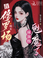 在修罗场端水，成顶级魅魔了最新章节列表,在修罗场端水，成顶级魅魔了全文阅读