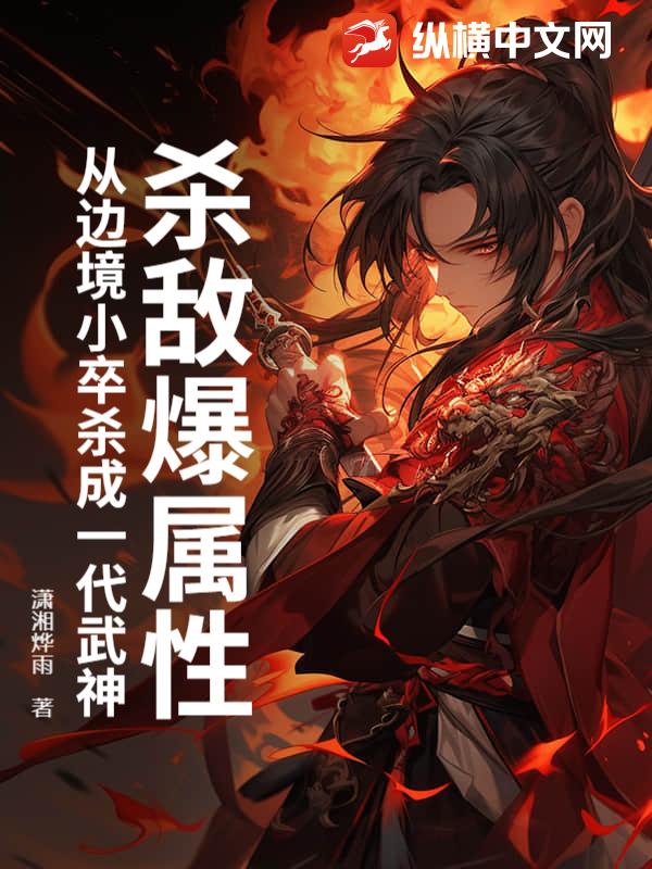 杀敌爆属性，从边境小卒杀成一代武神最新章节列表,杀敌爆属性，从边境小卒杀成一代武神全文阅读