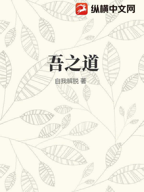 吾之道最新章节列表,吾之道全文阅读