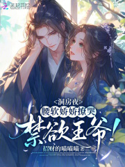 洞房夜，腰软娇娇撩哭禁欲王爷！最新章节列表,洞房夜，腰软娇娇撩哭禁欲王爷！全文阅读