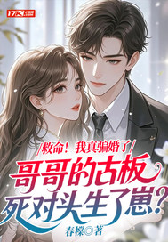 救命！我真骗婚了哥哥的古板死对头生了崽？最新章节列表,救命！我真骗婚了哥哥的古板死对头生了崽？全文阅读