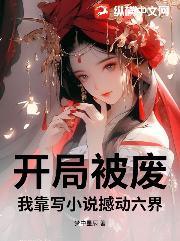 开局被废，我靠写小说撼动六界最新章节列表,开局被废，我靠写小说撼动六界全文阅读