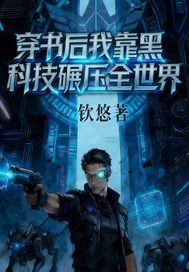 穿书后我靠黑科技碾压世界最新章节列表,穿书后我靠黑科技碾压世界全文阅读