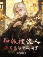 神级摆渡人：开局奖励十殿阎罗最新章节列表,神级摆渡人：开局奖励十殿阎罗全文阅读