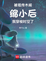 被祖传木阁缩小后，我穿梭时空了最新章节列表,被祖传木阁缩小后，我穿梭时空了全文阅读