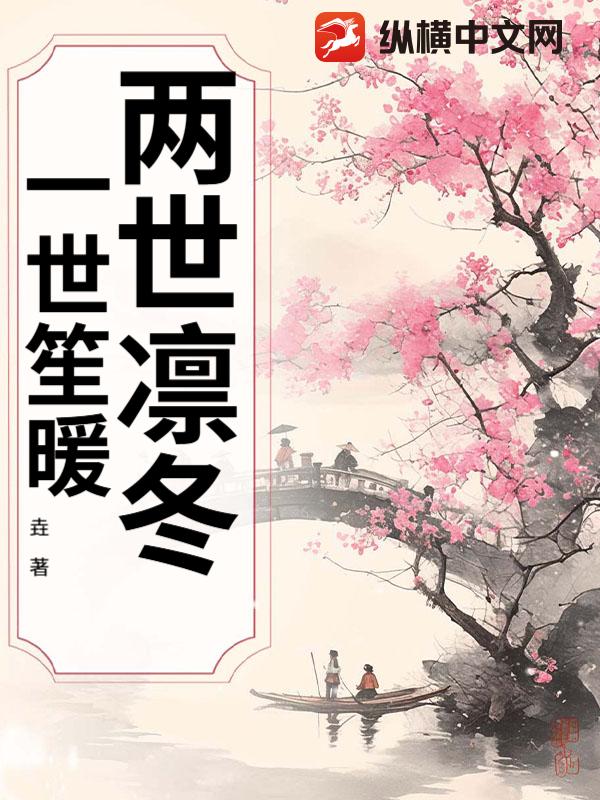 两世凛冬，一世笙暖最新章节列表,两世凛冬，一世笙暖全文阅读