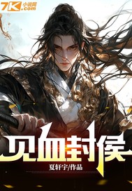 见血封侯最新章节列表,见血封侯全文阅读