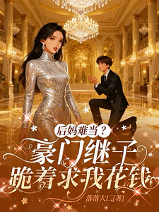 后妈难当？豪门继子跪着求我花钱最新章节列表,后妈难当？豪门继子跪着求我花钱全文阅读