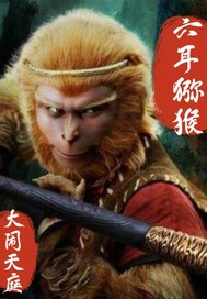 六耳猕猴大闹天庭最新章节列表,六耳猕猴大闹天庭全文阅读
