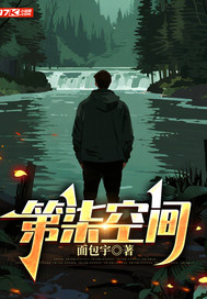 第柒空间最新章节列表,第柒空间全文阅读