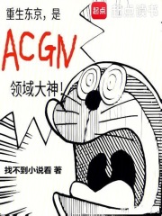 重生东京，是ACGN领域大神最新章节列表,重生东京，是ACGN领域大神全文阅读