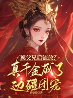 换父兄后流放？真千金成了边疆团宠最新章节列表,换父兄后流放？真千金成了边疆团宠全文阅读