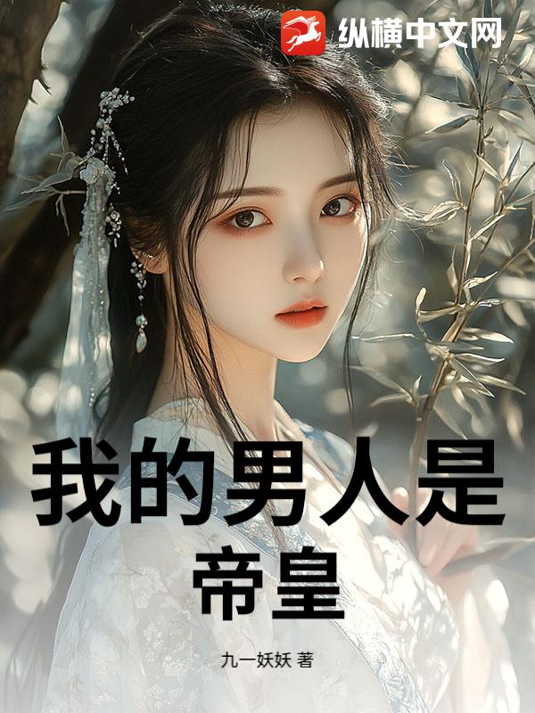 我的男人是帝皇最新章节列表,我的男人是帝皇全文阅读