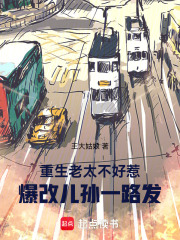 重生老太不好惹，爆改儿孙一路发最新章节列表,重生老太不好惹，爆改儿孙一路发全文阅读