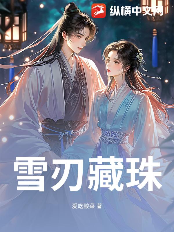 雪刃藏珠最新章节列表,雪刃藏珠全文阅读