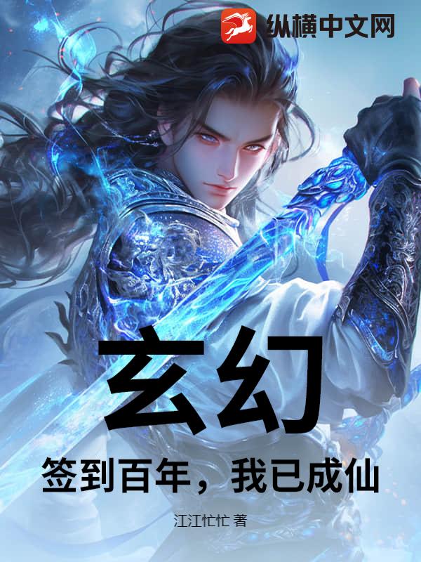 玄幻：签到百年，我已成仙最新章节列表,玄幻：签到百年，我已成仙全文阅读