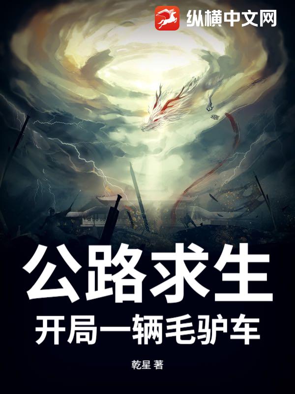 公路求生：开局一辆毛驴车最新章节列表,公路求生：开局一辆毛驴车全文阅读