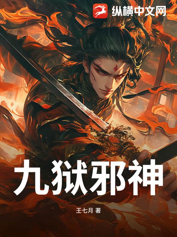 九狱邪神最新章节列表,九狱邪神全文阅读