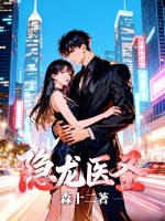 隐龙医圣最新章节列表,隐龙医圣全文阅读