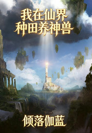 我在仙界种田养神兽最新章节列表,我在仙界种田养神兽全文阅读