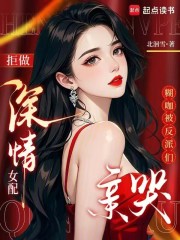 拒做深情女配，糊咖被反派们亲哭最新章节列表,拒做深情女配，糊咖被反派们亲哭全文阅读