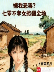 嫌我恶毒？七零不孝女掀翻全场最新章节列表,嫌我恶毒？七零不孝女掀翻全场全文阅读