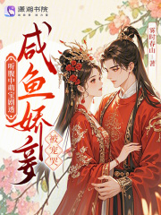 听腹中萌宝剧透，咸鱼娇妾被宠哭最新章节列表,听腹中萌宝剧透，咸鱼娇妾被宠哭全文阅读