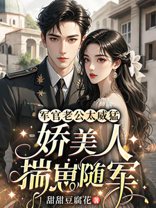 军官老公太威猛，娇美人揣崽随军最新章节列表,军官老公太威猛，娇美人揣崽随军全文阅读