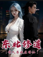 东北修道十八年，世人尊我在世仙最新章节列表,东北修道十八年，世人尊我在世仙全文阅读