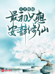 天才师妹最初只想安静修仙最新章节列表,天才师妹最初只想安静修仙全文阅读