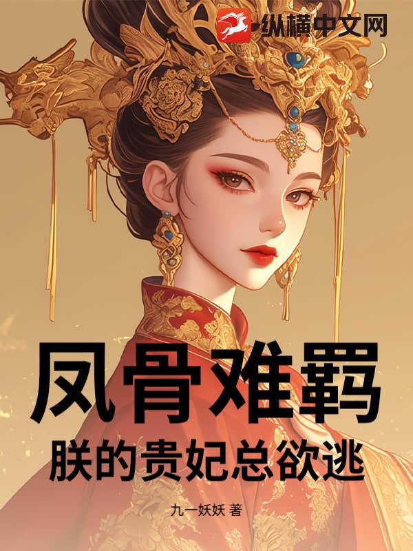 凤骨难羁：朕的贵妃总欲逃最新章节列表,凤骨难羁：朕的贵妃总欲逃全文阅读