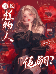 谁说植物人老公他绝嗣？最新章节列表,谁说植物人老公他绝嗣？全文阅读