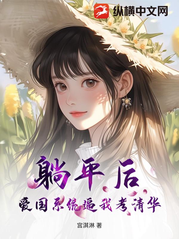 躺平后，爱国系统逼我考清华最新章节列表,躺平后，爱国系统逼我考清华全文阅读