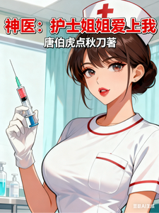 神医：护士姐姐爱上我最新章节列表,神医：护士姐姐爱上我全文阅读