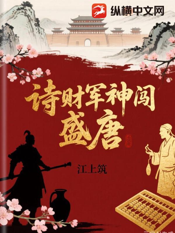 诗财军神闯盛唐最新章节列表,诗财军神闯盛唐全文阅读