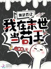 囤货百亿：我在末世当苟王最新章节列表,囤货百亿：我在末世当苟王全文阅读