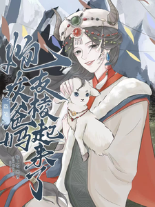 盗笔：炮灰爸妈支棱起来了最新章节列表,盗笔：炮灰爸妈支棱起来了全文阅读