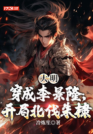 大明：穿成李景隆，开局北伐朱棣最新章节列表,大明：穿成李景隆，开局北伐朱棣全文阅读