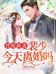 替嫁新妻:裴少,今天离婚吗程溪裴晏舟最新章节列表,替嫁新妻:裴少,今天离婚吗程溪裴晏舟全文阅读