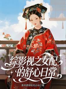 综影视之女配的舒心日常最新章节列表,综影视之女配的舒心日常全文阅读