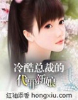 焚情：冷酷总裁的代罪新娘（全本）最新章节列表,焚情：冷酷总裁的代罪新娘（全本）全文阅读