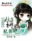 女尊：妖孽和偶私奔吧！（全本）最新章节列表,女尊：妖孽和偶私奔吧！（全本）全文阅读