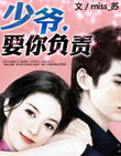 少爷，要你负责【大结局】最新章节列表,少爷，要你负责【大结局】全文阅读