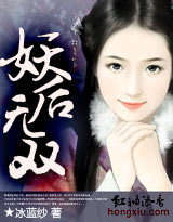 美人谋　妖后无双最新章节列表,美人谋　妖后无双全文阅读