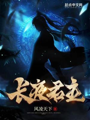 长夜君主最新章节列表,长夜君主全文阅读